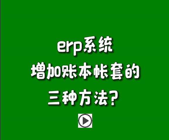 免費erp系統生產管理軟件下載后新增賬本帳套的三種方法