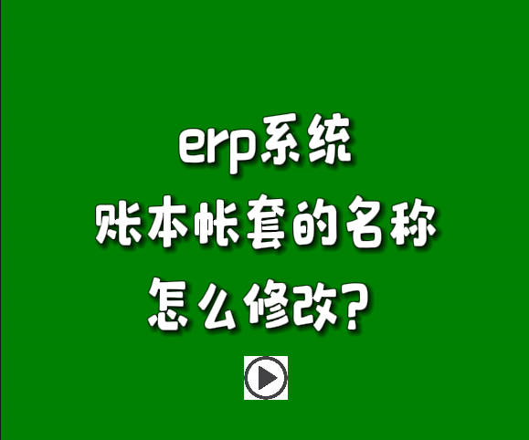 免費erp軟件系統下載安裝后賬套帳本名稱怎么修改名字