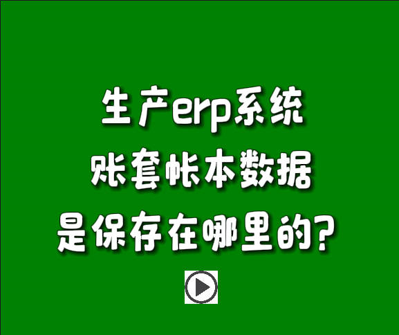 免費erp系統生產管理軟件下載安裝后賬套帳本在哪里