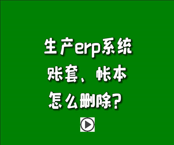 免費erp系統生產管理軟件中怎么樣刪除帳套賬本