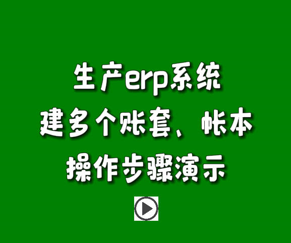 生產管理系統erp軟件怎么建立多個賬本帳套操作步驟演示