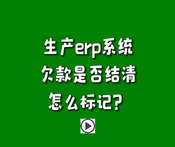 生產管理軟件erp系統賬款欠帳款已結或未結清狀態標記