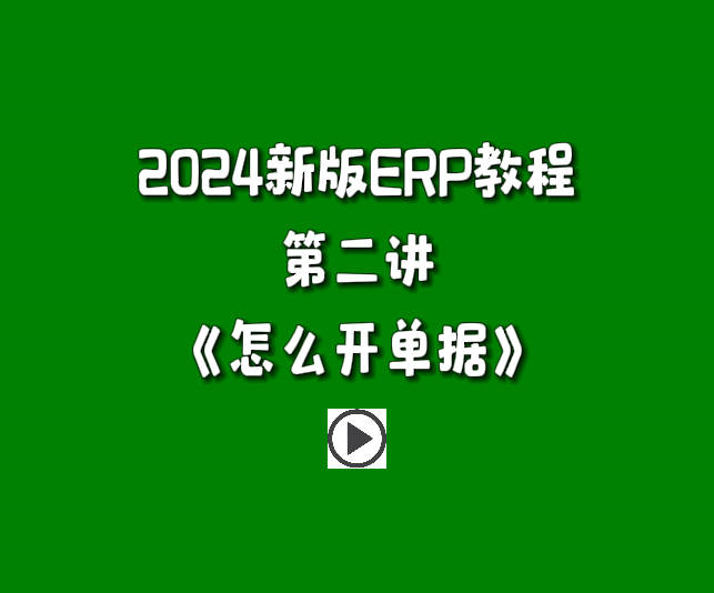 生產管理系統ERP軟件免費版零基礎入門自學教程-怎么開單據