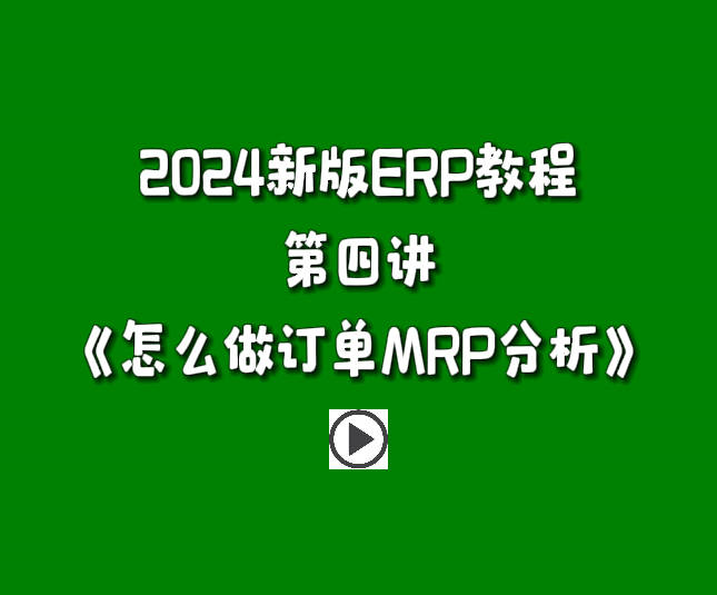 免費版ERP系統軟件2024新版入門教學視頻-怎么做訂單MRP分析.jpg