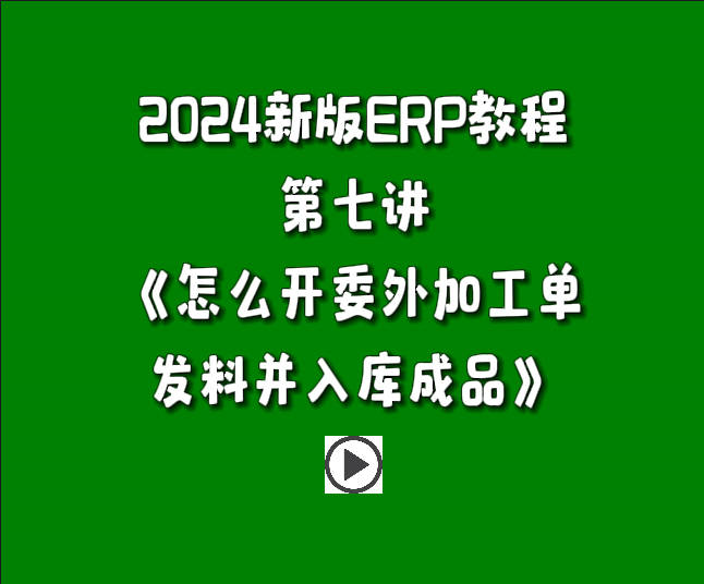 生產管理系統ERP軟件免費版入門教學視頻-怎么開委外加工單發料并入庫成品