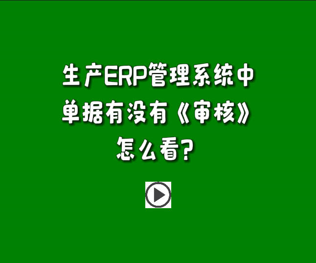 免費版的生產管理軟件系統下載安裝后單據有沒有審核怎么區分怎么看