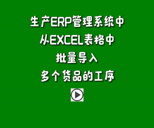 生產管理系統免費版erp軟件下載安裝后excel導入工序表操作方法