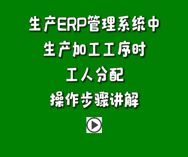 生產管理軟件免費版ERP系統下載安裝后生產工序工人分配功能操作方法.jpg