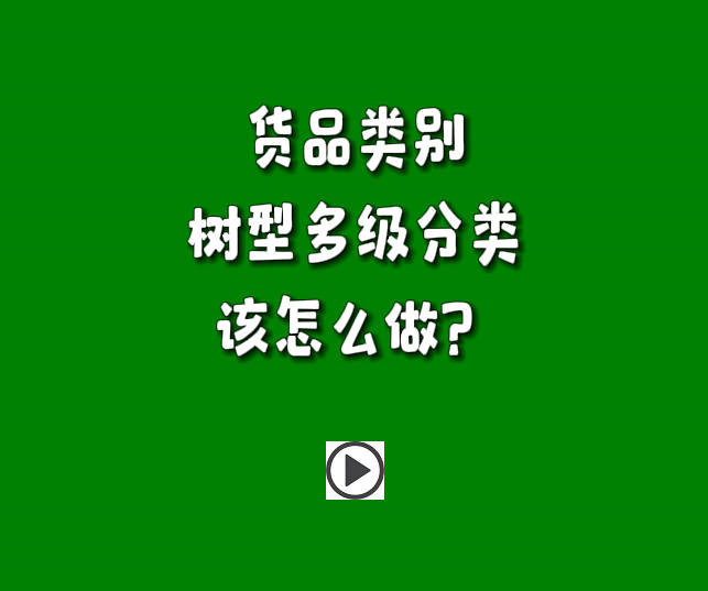 erp管理系統中貨品類別樹型形多層級分類怎么使用