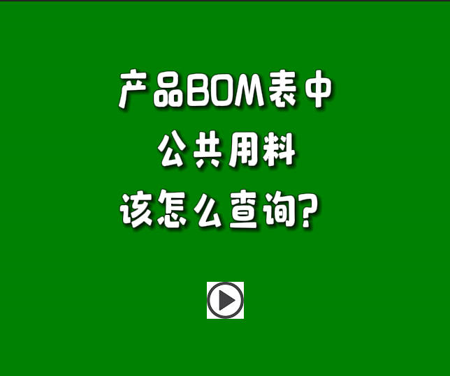 生產管理系統ERP軟件里產品BOM表中的公共用料怎么進行查詢