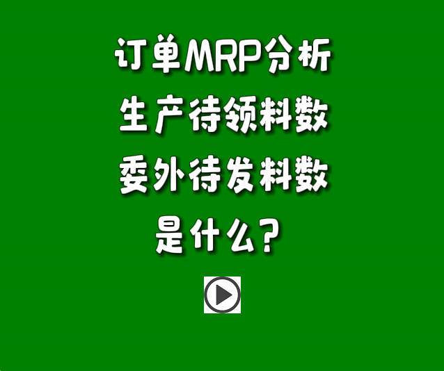 訂單分析MRP運算參數生產待發料數和委外待發料數是什么