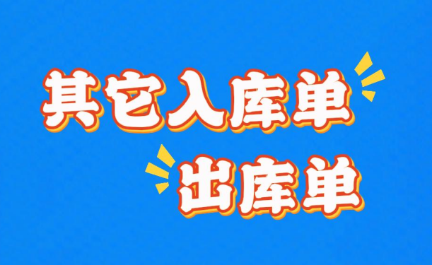 工廠企業生產erp管理系統-其它入庫銷售價成本價出庫單