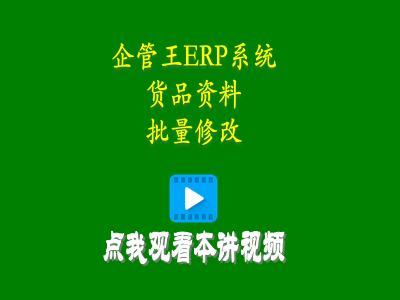 貨品資料批量修改功能-企管王erp倉庫出入庫管理軟件系統