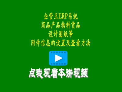 商品產品物料貨品設計圖紙等附件信息的設置及查看方法-erp管理系統