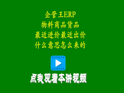產品物料商品貨品最近進價最近出價這兩個單價是什么意思怎么來的-生產管理系統