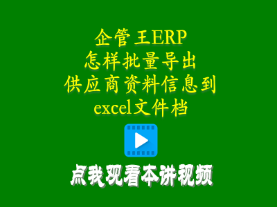 怎么樣批量導出供貨商加工商供應商資料信息到excel文件檔-倉庫管理系統