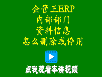 生產管理系統-生產管理erp系統中內部部門資料信息怎么刪除或停用