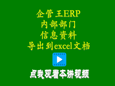 軟件使用教程-小工廠生產管理erp軟件內部部門信息資料怎么導出到excel文檔