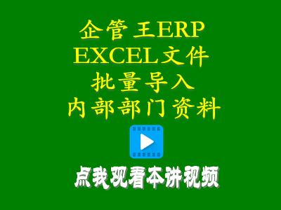 生產管理培訓課程-小工廠生產管理軟件ERP從EXCEL文件批量導入內部部門資料信息