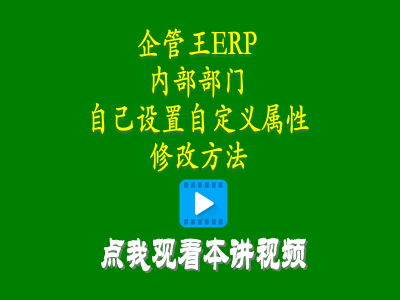 倉庫管理培訓課程-小工廠管理軟件中內部部門自己設置自定義屬性修改方法