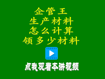 生產材料怎么計算領多少材料erp管理系統軟件操作教程