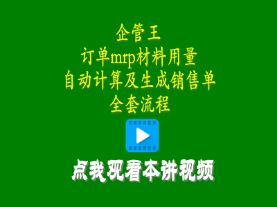 erp管理軟件系統中客戶訂單mrp材料用料計算并生成銷售單全套流程