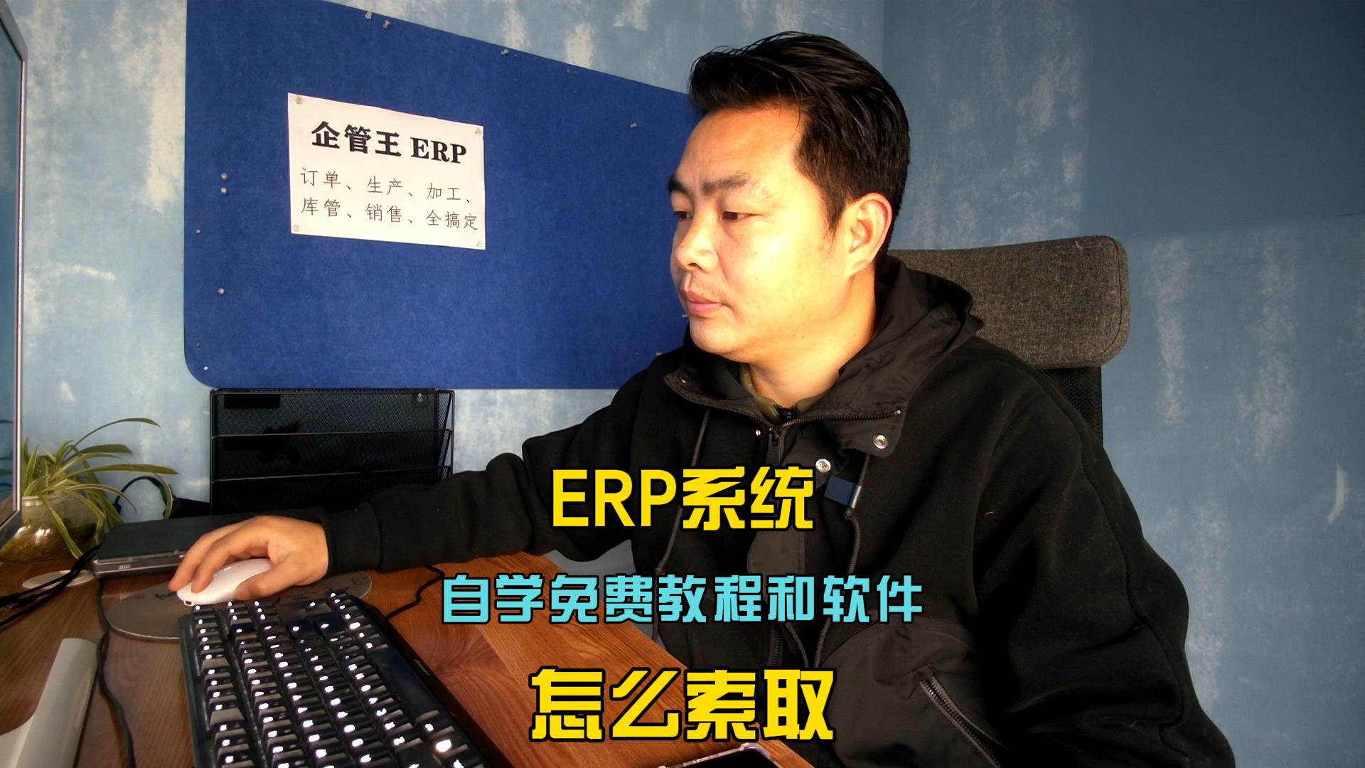 erp倉庫管理自學免費教程和軟件系統怎么索取