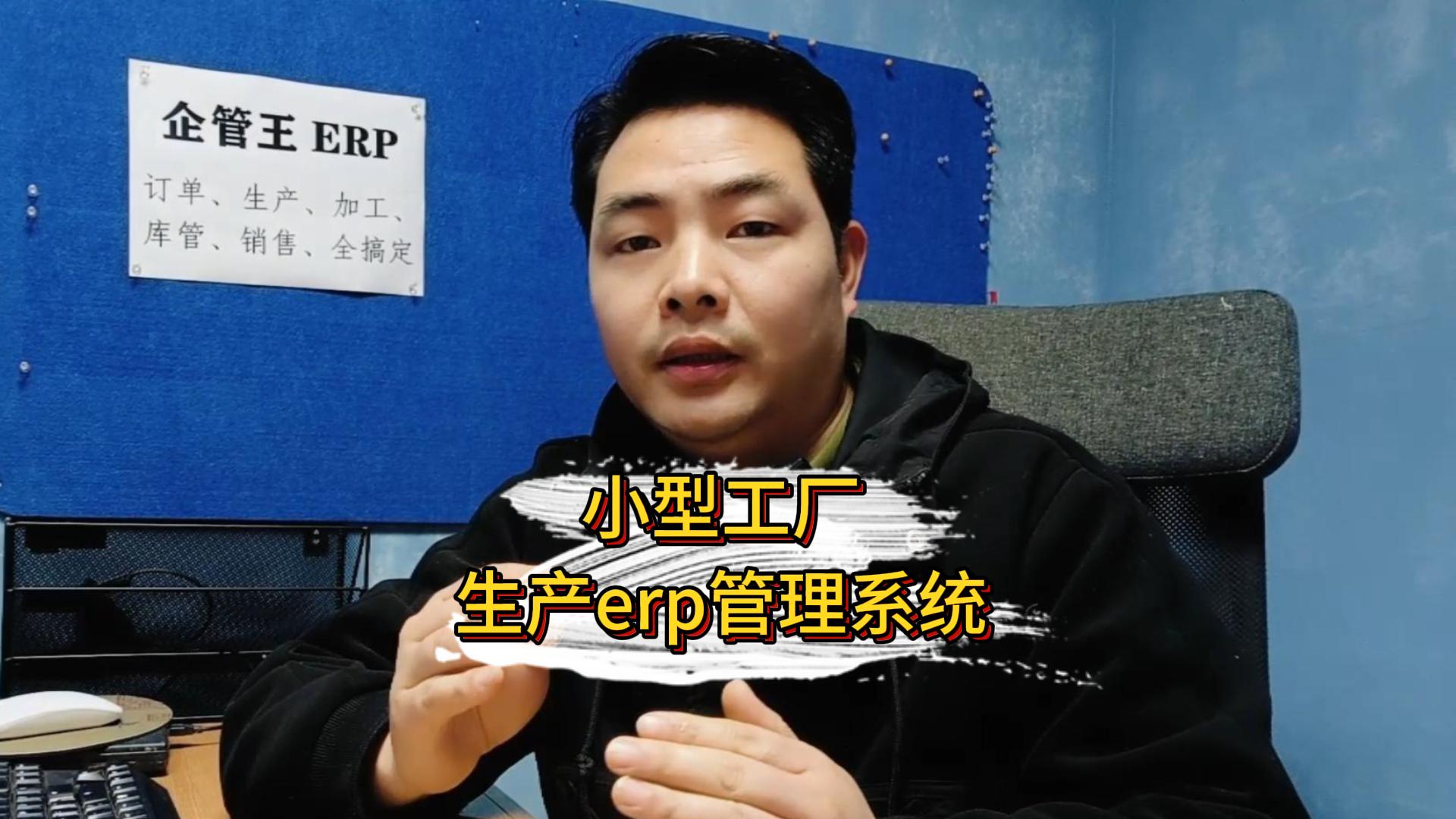 小型工廠erp管理系統軟件