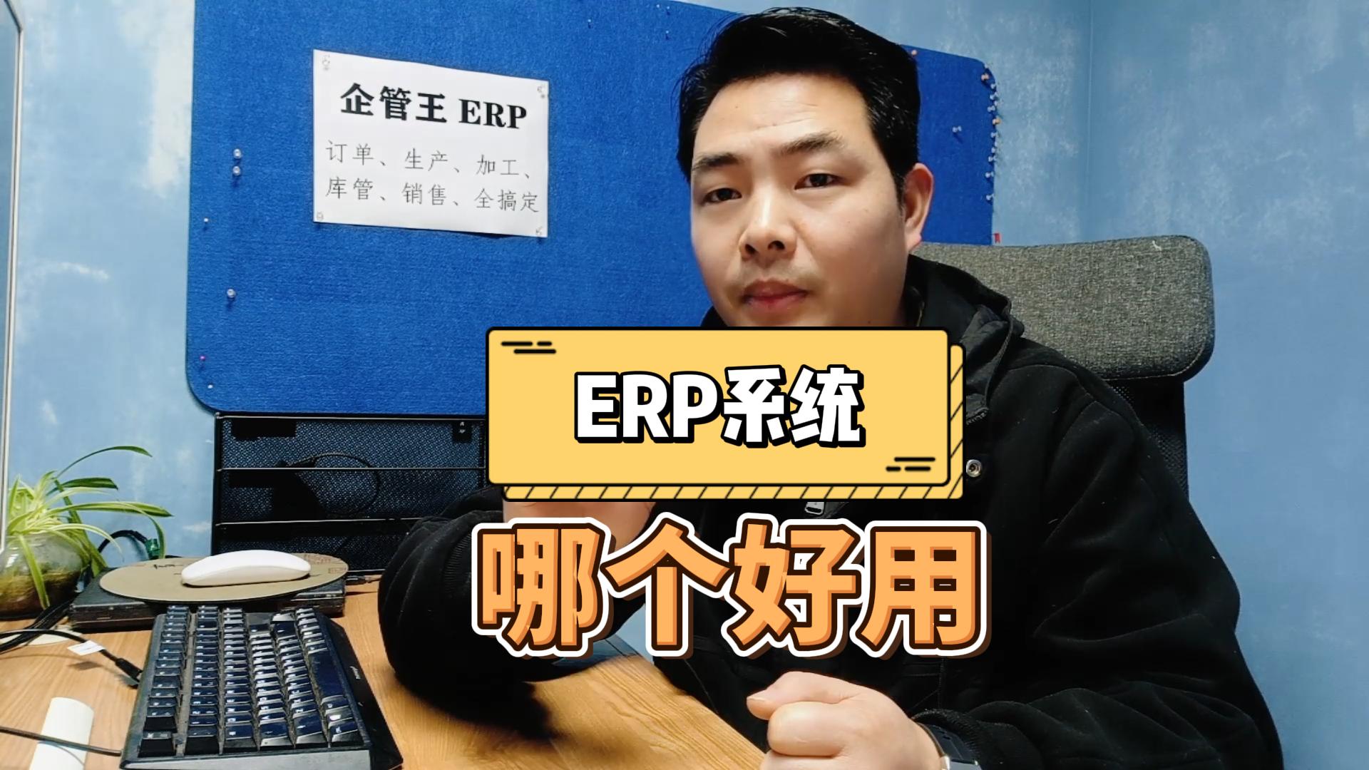 erp系統哪個軟件好用