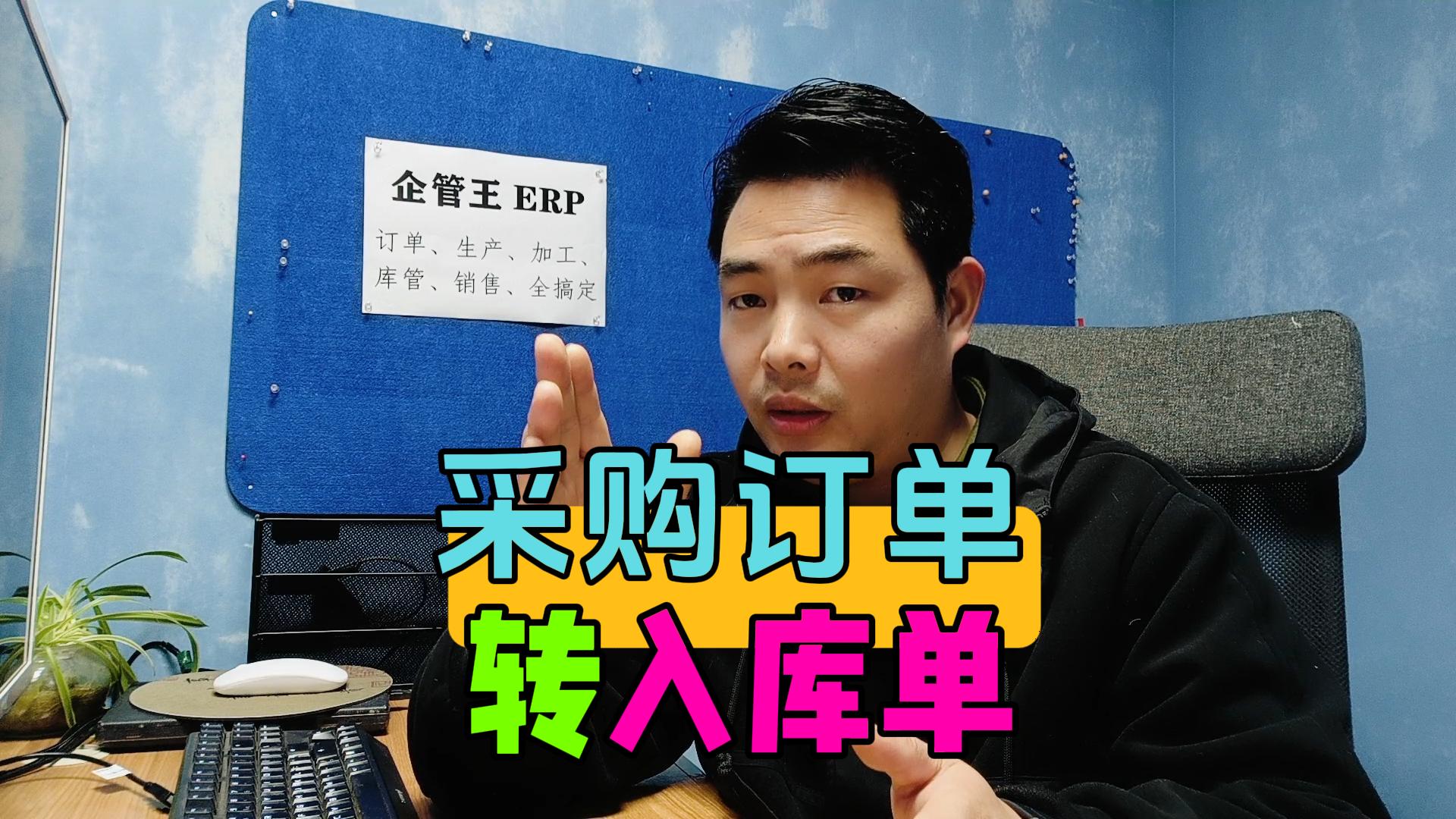 采購訂單怎么轉成采購入庫單