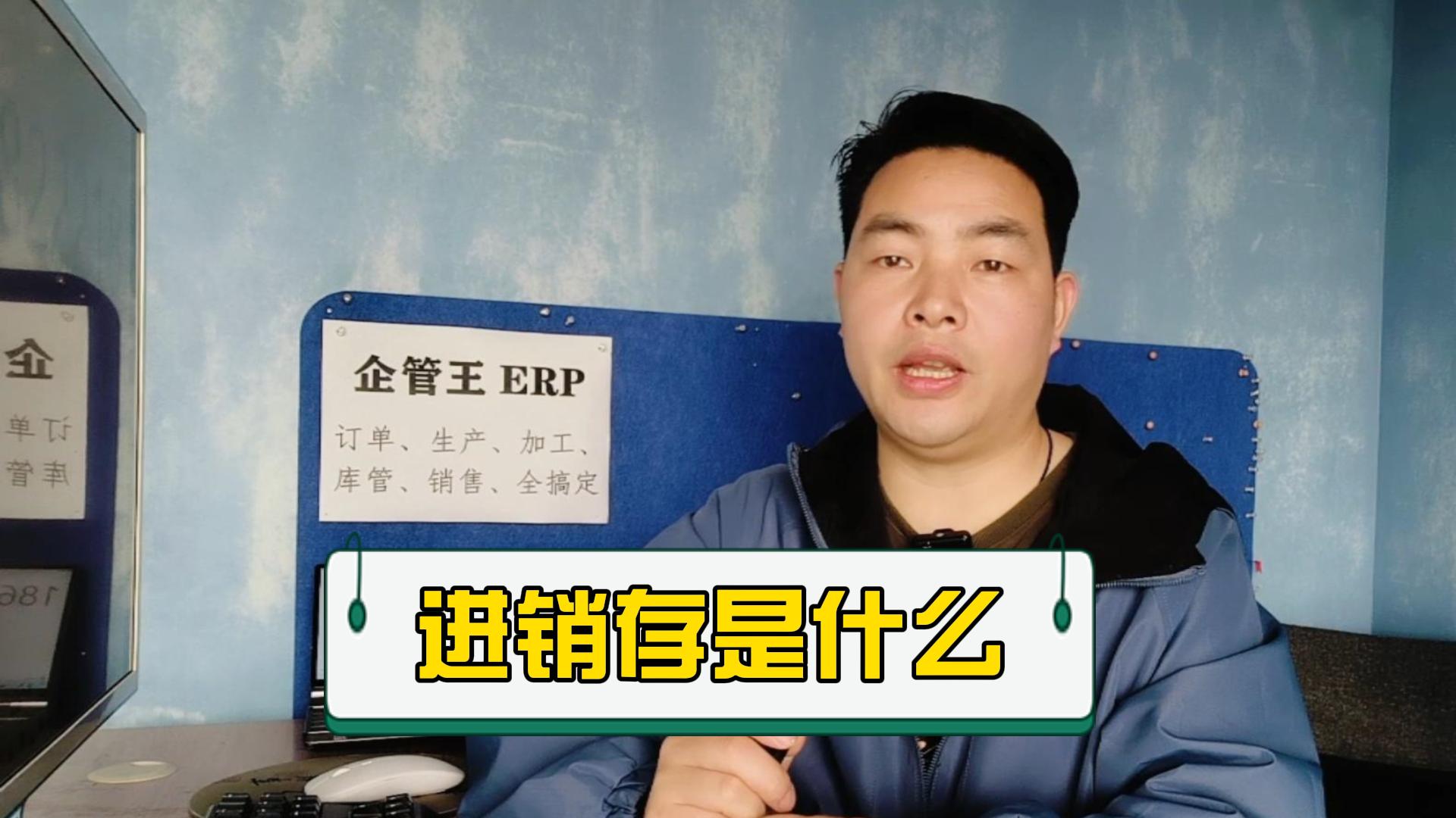 進銷存管理系統軟件是什么意思