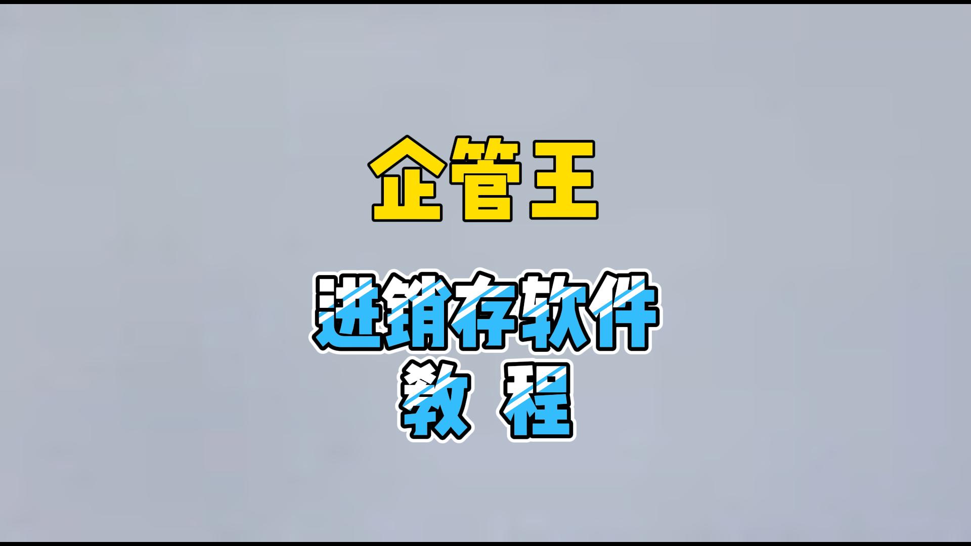 進銷存軟件系統教程操作講解