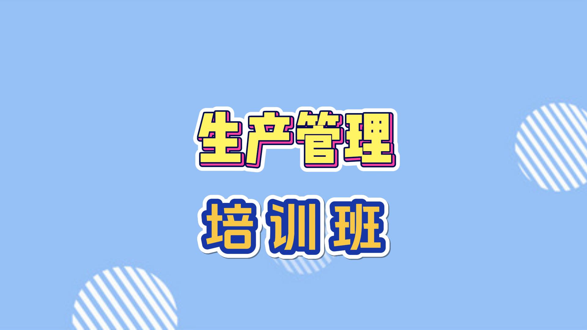 生產管理培訓學習班