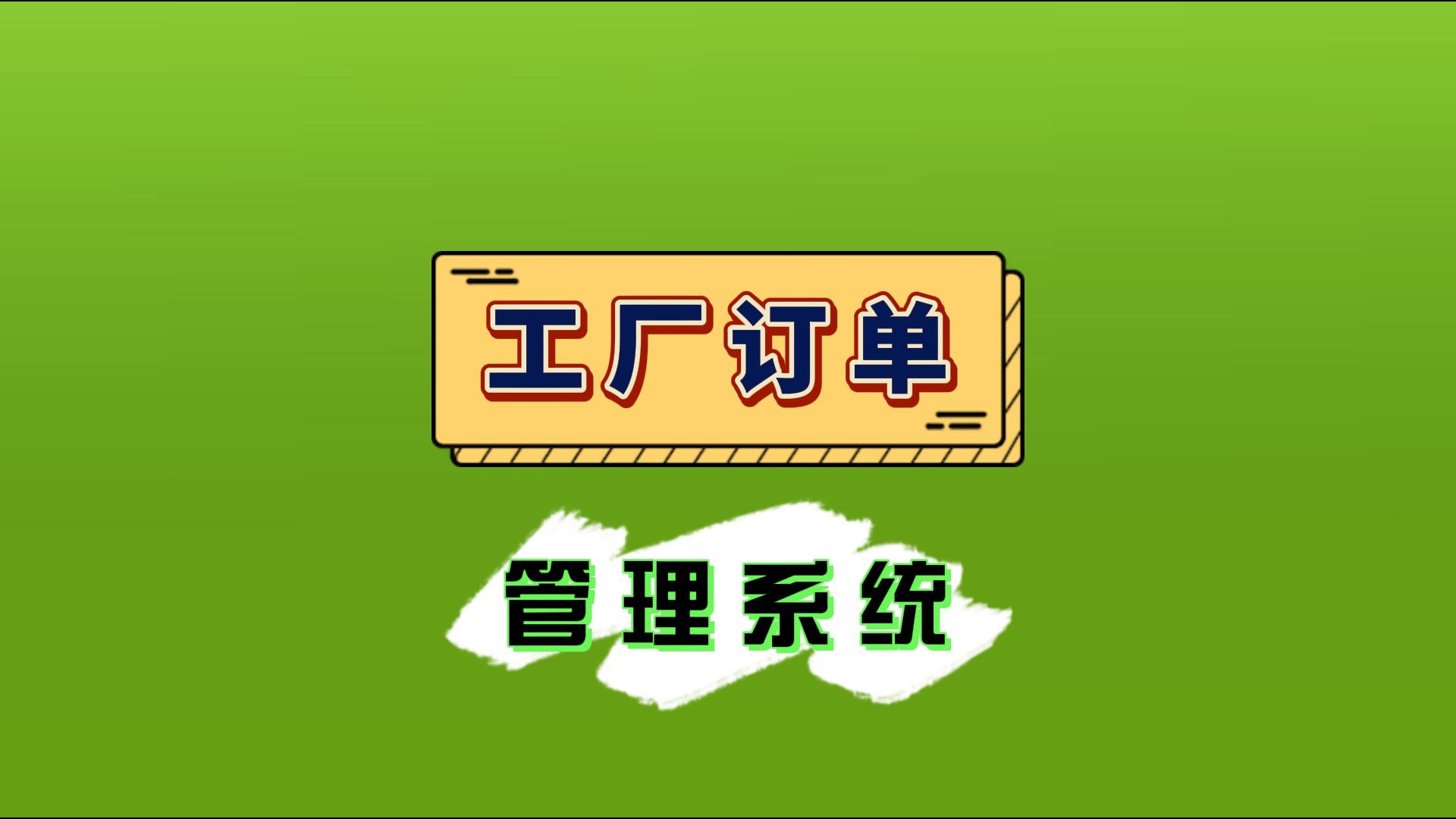 工廠訂單管理系統是什么意思