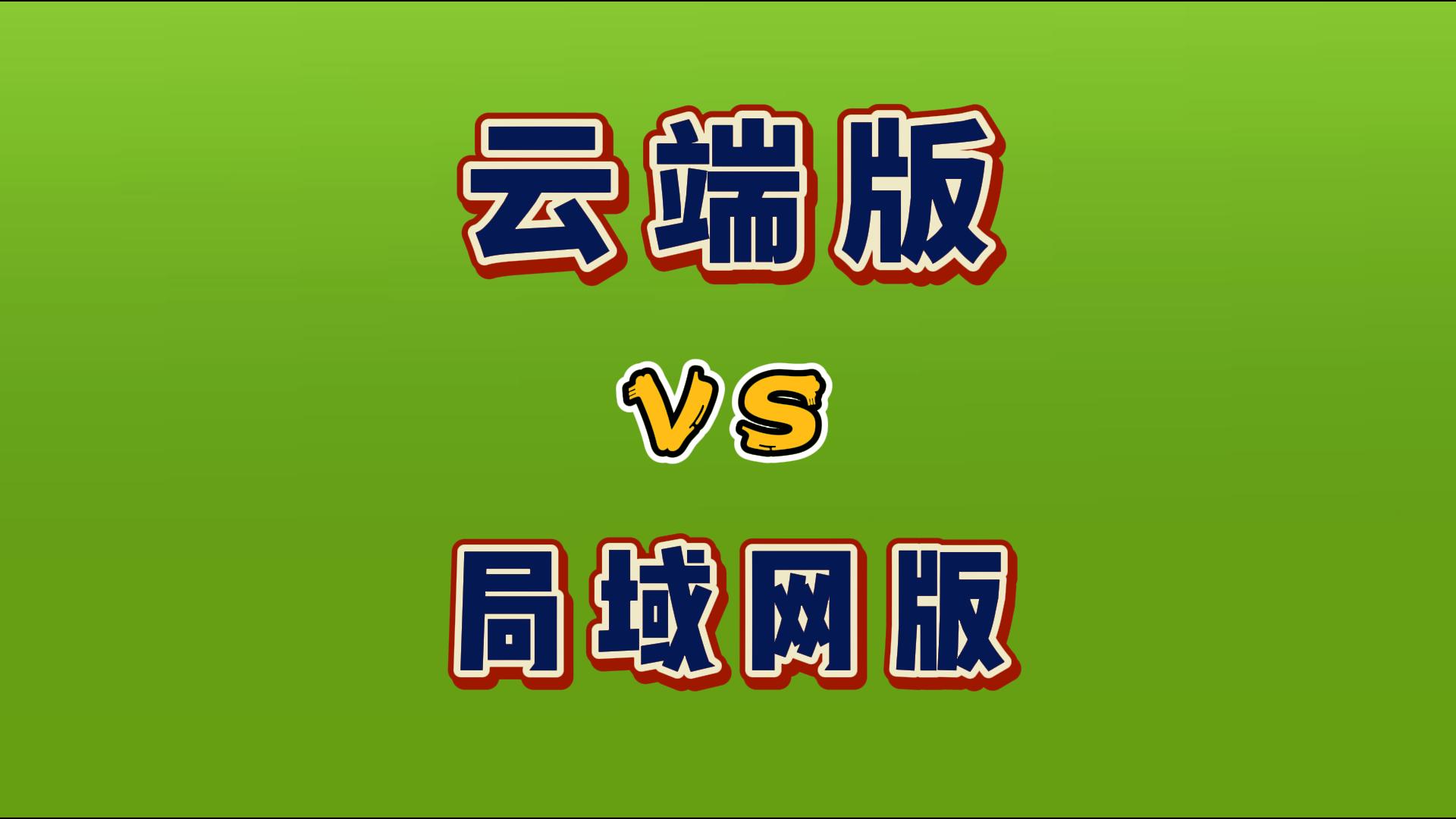 erp倉庫進銷存系統云端好還是企業本地好