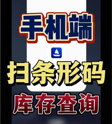 erp系統手機版移動端掃描條形碼進行掃碼庫存查詢