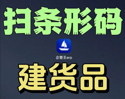 erp系統手機版移動端掃描條形碼掃碼添加新貨品