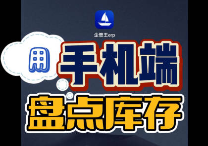 用erp系統手機版移動端直接在庫房里掃碼盤點庫存